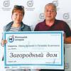 Житель Казани выиграл загородный дом в лотерею 
