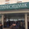 АСВ выставит на торги имущество «Татфондбанка» на 3 миллиарда рублей