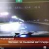 В Татарстане несколько экипажей ГИБДД гонялись за пьяной автоледи (ВИДЕО)