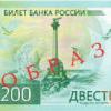 ЦБ ввел в обращение банкноты в 200 и 2000 рублей (ФОТО)