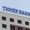 Тимер банк оценили в 1 рубль: Кредитную организацию готовят для нового инвестора