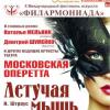 В Казани покажут оперетту «Летучая мышь»