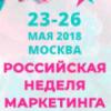 Российская Неделя Маркетинга 2018