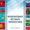 В Казани впервые пройдет Международный фестиваль тюркского кино