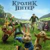 В Казани в кинотеатре 3D PortCinema состоялся предпоказ мультфильма "Кролик Питер"