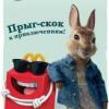 Хэппи Мил в "Макдоналдс": Кролик Питер и Морковные приключения!