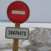 В Елабужском и Мамадышском районах РТ закрыли ледовые переправы