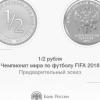 ЦБ пообещал выпустить монету «1/2 рубля» в случае выхода России в полуфинал ЧМ-2018   (ФОТО)