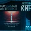 XIV Казанского международного фестиваля мусульманского кино: итоги 6 сентября 