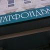 АСВ не смогло оспорить сделки «Татфондбанка» с физлицами на 13,4 млн рублей