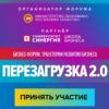 26 октября в Казани пройдет масштабный бизнес-форум «Перезагрузка 2.0».
