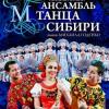 В Татарской государственной филармонии имени Г. Тукая выступит ансамбль танца Сибири имени Михаила Годенко!