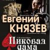 В Татарской филармонии Евгений Князев прочтет «Пиковую даму» Пушкина!