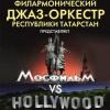 «Мосфильм против Голливуда»! Филармонический джаз-оркестр Республики Татарстан сыграет музыку к кинофильмам