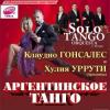 В Татгосфилармонии выступит танцевальная пара Клаудио Гонсалес и Хулия Уррути из Аргентины и оркестр Solo Tango Orquesta!