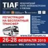 Бесплатный трансфер на Международный форум и выставку TIAF из городов Поволжья