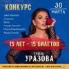 Гузель Уразова разыгрывает 15 билетов на юбилейный концерт