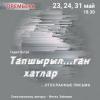 В театре Кариева приглашают всех на премьеру спектакля "...отосланные письма"