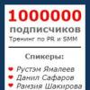 В Казани пройдет тренинг «1000000  подписчиков» 