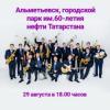 Филармонический джаз-оркестр Татарстана выступит в Альметьевске