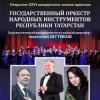 Госоркестр народных инструментов РТ откроет новый концертный сезон в Татгосфилармонии