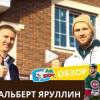 Защитник казанского хоккейного клуба «Ак Барс» Альберт Яруллин порекомендовал «Ханский дом» как надежного застройщика (ВИДЕО)