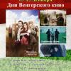 Дни венгерского кино пройдут в Казани