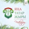 Дан официальный старт конкурсу "Новая татарская песня"