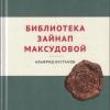 Литературный музей Габдуллы Тукая приглашает на презентацию книги «Библиотека Зайнап Максудовой»