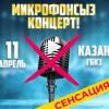 В Казани впервые пройдет концерт без микрофона