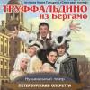 Сегодня в Татарской филармонии состоится мюзикл «Труффальдино из Бергамо»