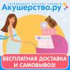 Детский гипермаркет «Акушерство.ру» открывает бесплатную доставку и самовывоз в Казани