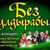Фестиваль "Без булдырабыз", посвященный 100-летию ТАССР, пройдет в крупных городах и торжественно завершится в Казани