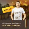 Компания &quot;Ханский дом&quot; продает футболку за 5 млн. руб! (ФОТО)
