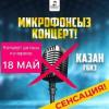 "Концерт без микрофона" переносится на май