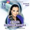 Заслуженная артистка РТ Алина Шарипжанова проведет онлайн-концерт