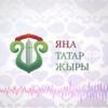 Вагаповский фестиваль приглашает принять участие в конкурсе &quot;Новая татарская песня&quot;