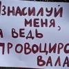 «Убей меня, я ведь «заслужила»: в Казани феминистки вышли с лозунгами против насилия