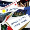 Памятная экспозиция и духовая банда: Театр Кариева открывает 33-й сезон