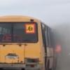 В Чистопольском районе загорелся школьный автобус с детьми (ВИДЕО)