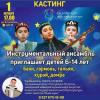 Казанская городская филармония объявляет детский кастинг