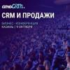 Возвращение мероприятий в офлайн. Большая бизнес-конференция от amoCRM пройдет 9 октября в Казани