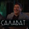 Салават Фатхетдинов - новый гость шоу "&#1240;ЛЕ..." (ВИДЕО)