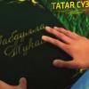 В Татарстане стартовал Конкурс татарских мастеров художественного слова «Tatar сузе»
