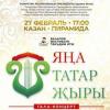 Вагаповский фестиваль: «Новая татарская песня» - крупнейшее событие года