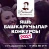 Вагаповский фестиваль представляет: Конкурс молодых исполнителей - 2021