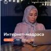Открывается первое татарское онлайн-медресе