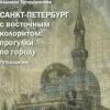 Вышел уникальный путеводитель «Санкт-Петербург с восточным колоритом: прогулки по городу»