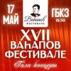 Билеты на XVII гала-концерт Вагаповского фестиваля поступили в продажу
