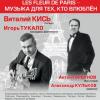 На сцене Татарской госфилармонии выступят два известных музыканта  - Виталий Кись и Михаил Тоцкий